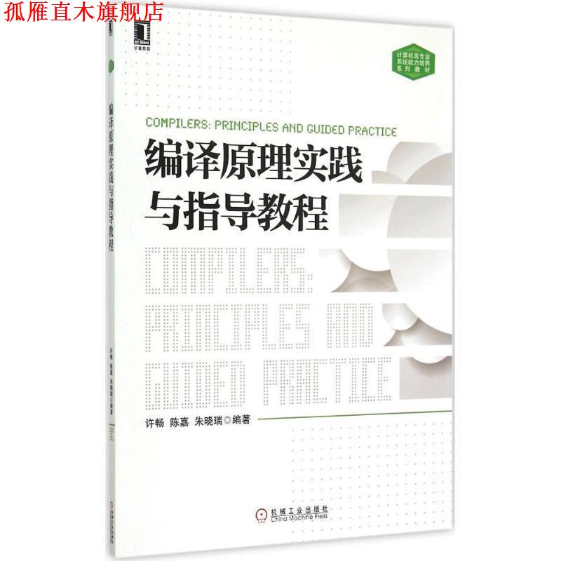 【正版书】 编译原理实践与指导教程 许畅 机械工业出版社