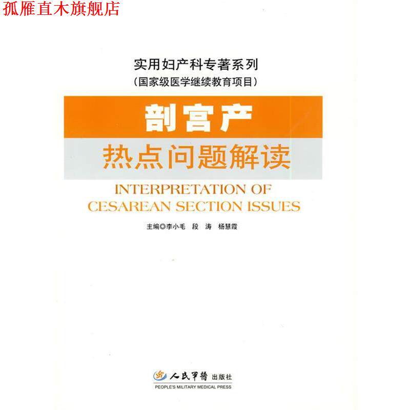【正版书】 剖宫产热点问题解读.实用妇产科专著 李小毛 等主编 人民军医出版社