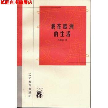 【正版书】 我在欧洲的生活 王独清 著 辽宁教育出版社