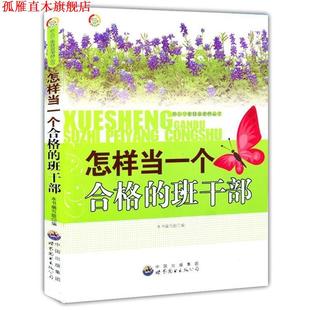 【正版书】 怎样当一个合格的班干部 《怎样当一个合格的班干部》编写组　编 世界图书出版公司