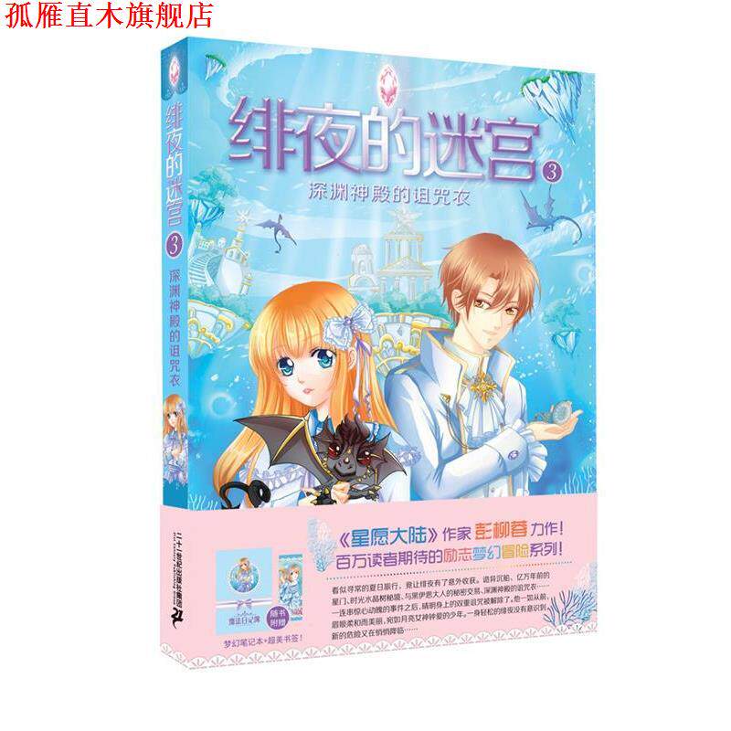 【正版书】 绯夜的迷宫3深渊神殿的诅咒衣 彭柳蓉 二十一世纪出版社