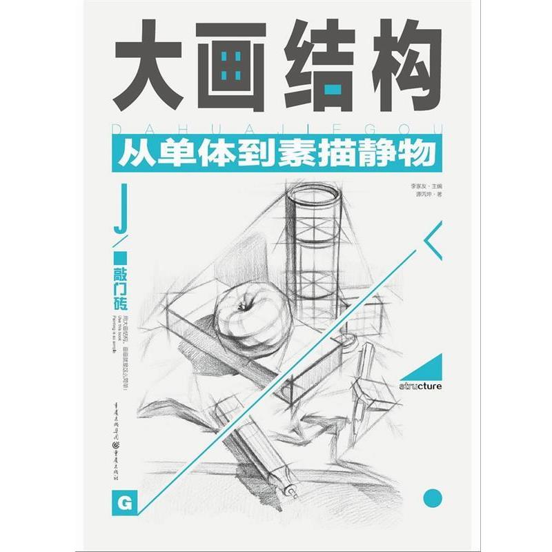 【正版书】 大画结构:从单体到素描静物 谭丙坤 重庆出版社