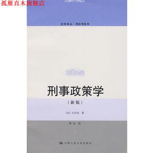 【正版书】 刑事政策学 (日)大谷实 著,黎宏 译 中国人民大学出版社