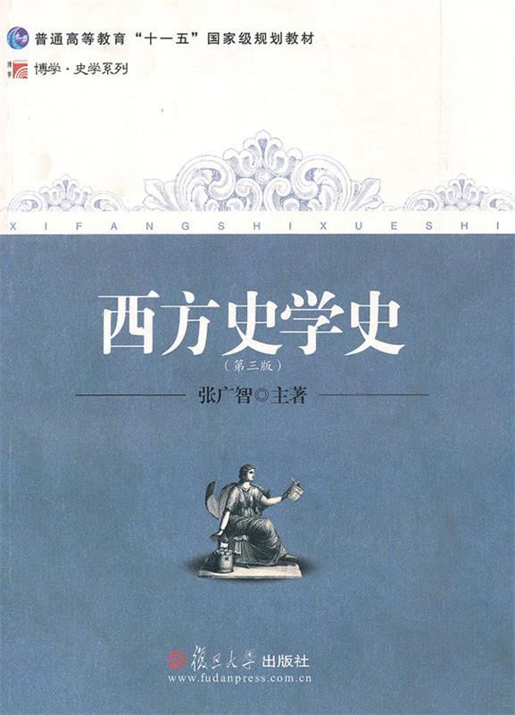 【正版书】 西方史学史 张广智