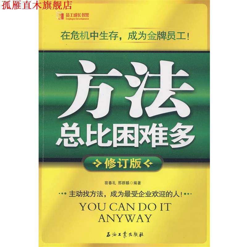 【正版书】 方法总比困难多 宿春礼,邢群麟 编著 石油工业出版社