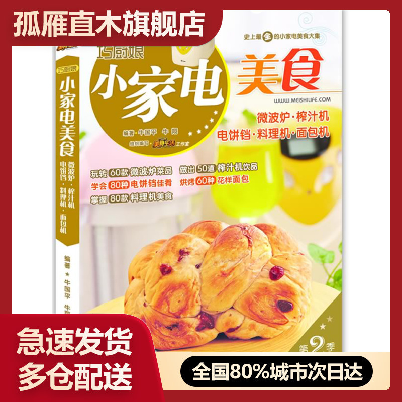 【正版书】巧厨娘小家电美食-微波炉-榨汁机-电饼铛-料理机-面包机（第牛国平、牛翔 美食生 9787543694736