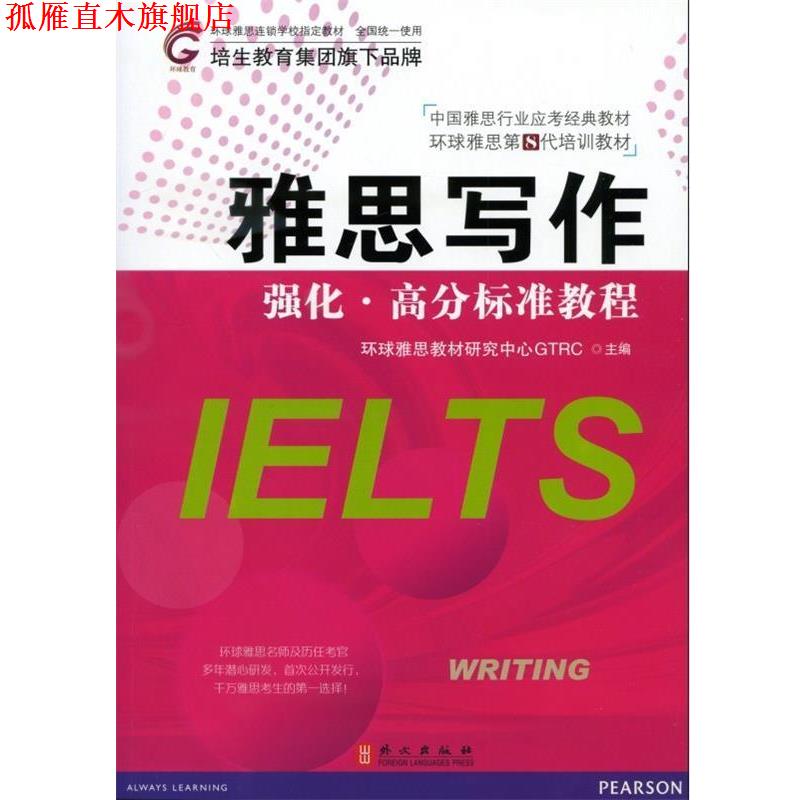 【正版书】 雅思写作 强化·高分标准教程 环境雅思教材研究中心GTRC　主编 外文出版社
