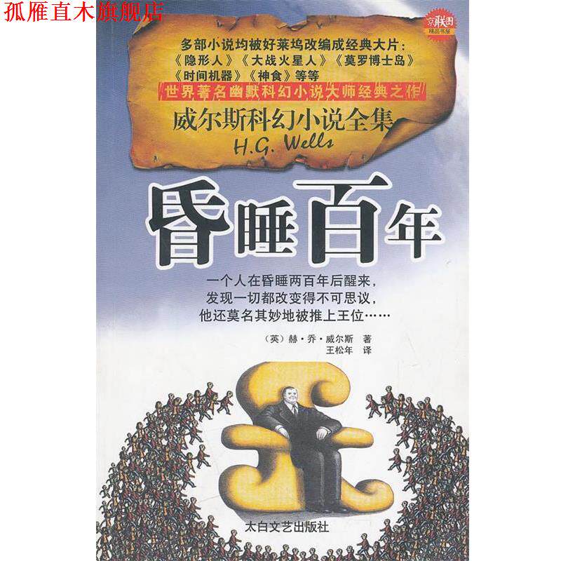 【正版书】 威尔斯科幻小说全集:神秘世界的人月球上的批人 [英] 威尔斯 著,吴文智 等 译 太白文艺出版社