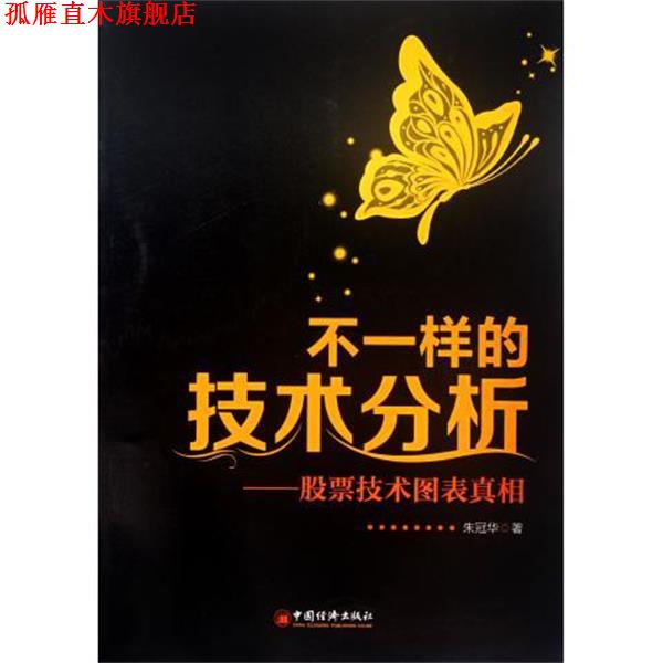 【正版书】 不一样的技术分析:股票技术图表真相 朱冠华 中国经济出版社