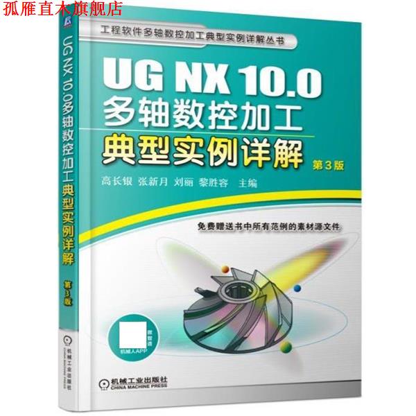 【正版书】 UG NX 10 0多轴数控加工典型实例详解 高长银 机械工业出版社