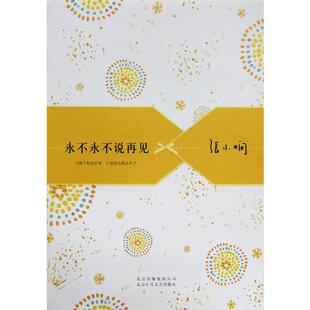 【正版书】 永不永不说再见 张小娴