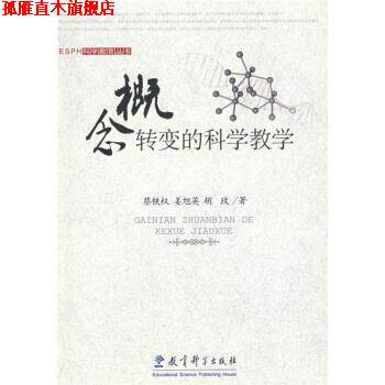 【正版书】 概念转变的科学教学 蔡铁权,姜旭英,胡玫 著 教育科学出版社