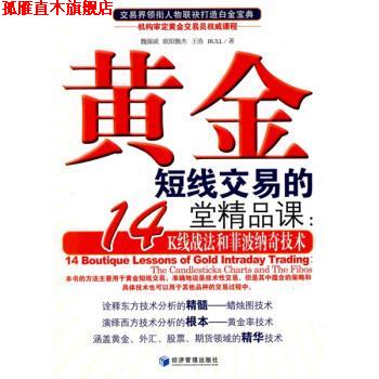 【正版书】 黄金短线交易的14堂精品课:K线战法和菲波纳奇技术 魏强斌 等 著 经济管理出版社