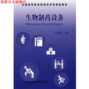 主编 生物制药设备 宫锡坤 社 中国医药科技出版 正版 书