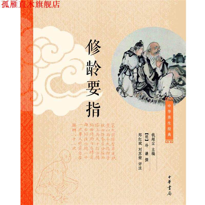 【正版书】 修龄要指 钱超尘　主编,[元]冷谦撰,郑红斌,刘苏娅　评注 中华书局