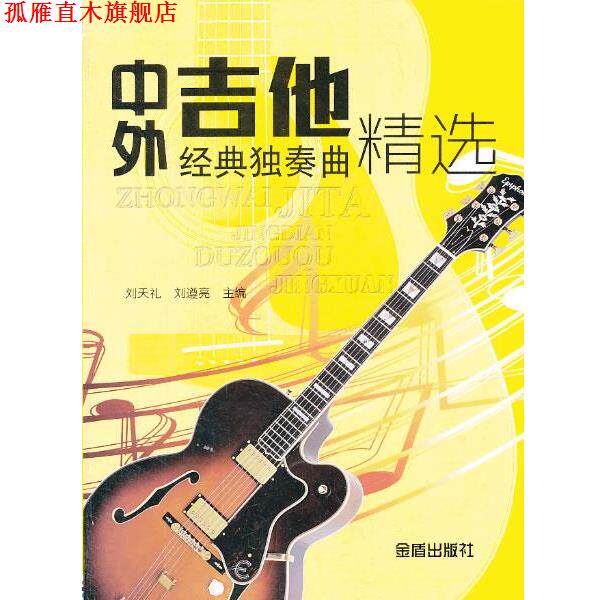【正版书】 中外吉他经典独奏曲精选 刘天礼 编 金盾出版社