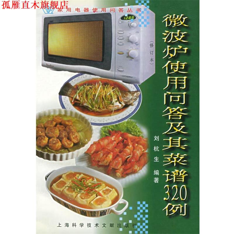 【正版书】 微波炉使用问答及其菜谱320例 刘杭生 编著 上海科学技术文献出版社