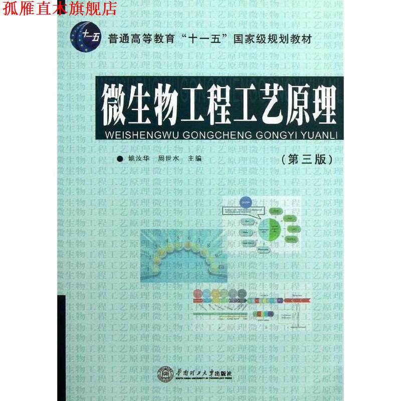 【正版书】 微生物工程工艺原理 姚汝华 华南理工大学出版社