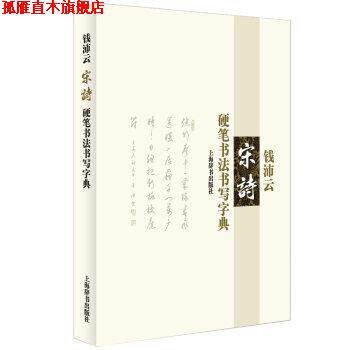 【正版书】 钱沛云 宋诗 硬笔书法书写字典 钱沛云 著 上海辞书出版社