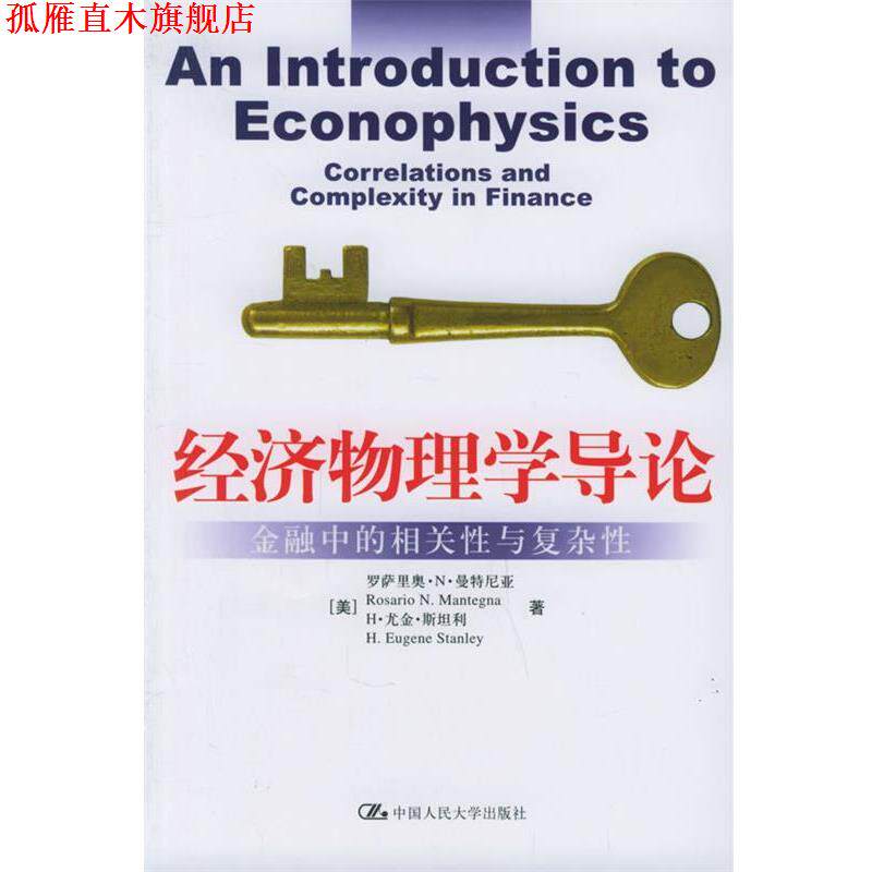 【正版书】 经济物理学导论:金融中的相关性与复杂性 (美)曼特尼亚,(美)斯坦利 著,封建强,匡宏波 译 中国人民大学出版社