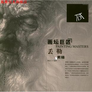 【正版书】 画坛巨匠—丢勒素描 荆成义 编著 辽宁美术出版社