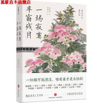 【正版书】 一场寂寞，半窗残月 徐晋如 天地出版社