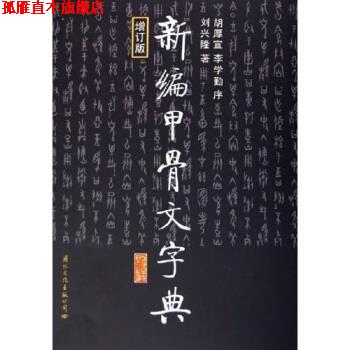 【正版书】 新编甲骨文字典 刘兴隆 著 国际文化出版公司