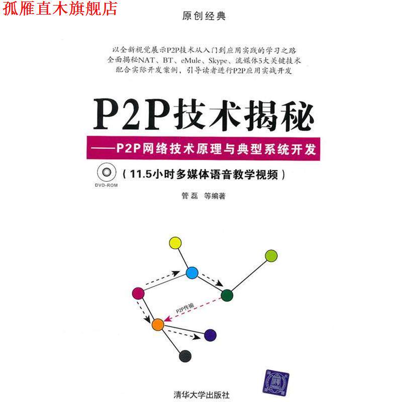 【正版书】 P2P技术揭秘—P2P网络技术原理与典型系统开发 管磊 等编著 清华大学出版社