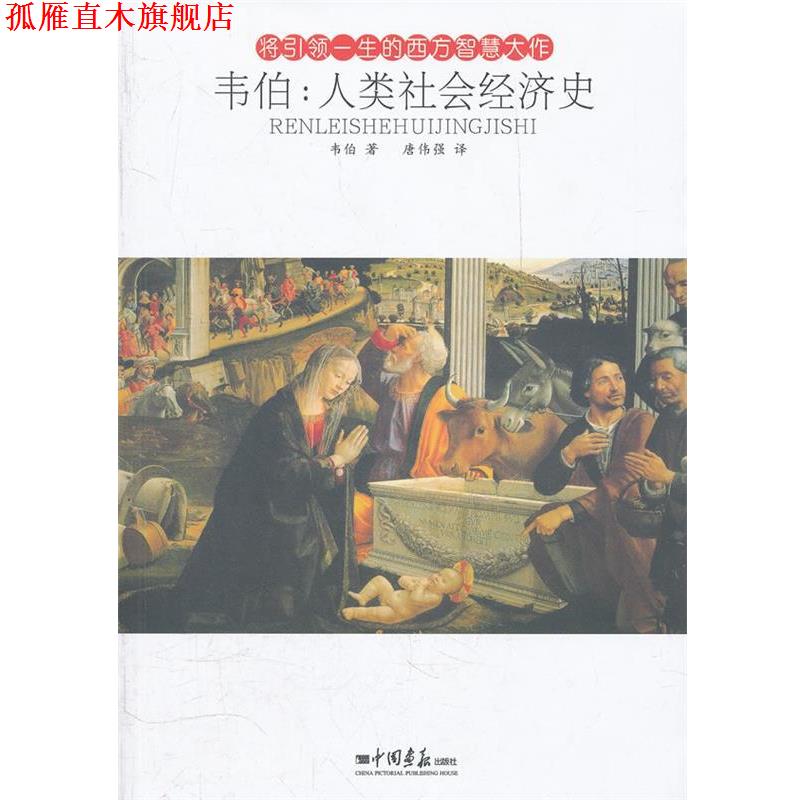【正版书】 将一生的西方智慧大作--韦伯 人类社会经济史 (德)韦伯,唐伟强 中国画报出版社