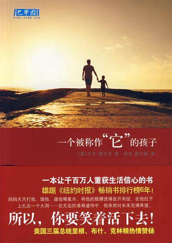 【正版书】 一个被称作“它”的孩子 (美)佩尔泽　著,孚韦,路文彬　译
