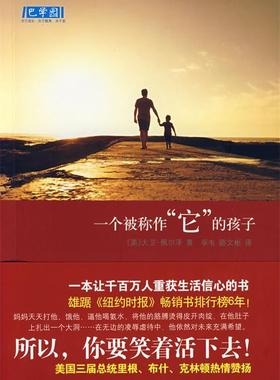 【正版书】 一个被称作“它”的孩子 (美)佩尔泽　著,孚韦,路文彬　译