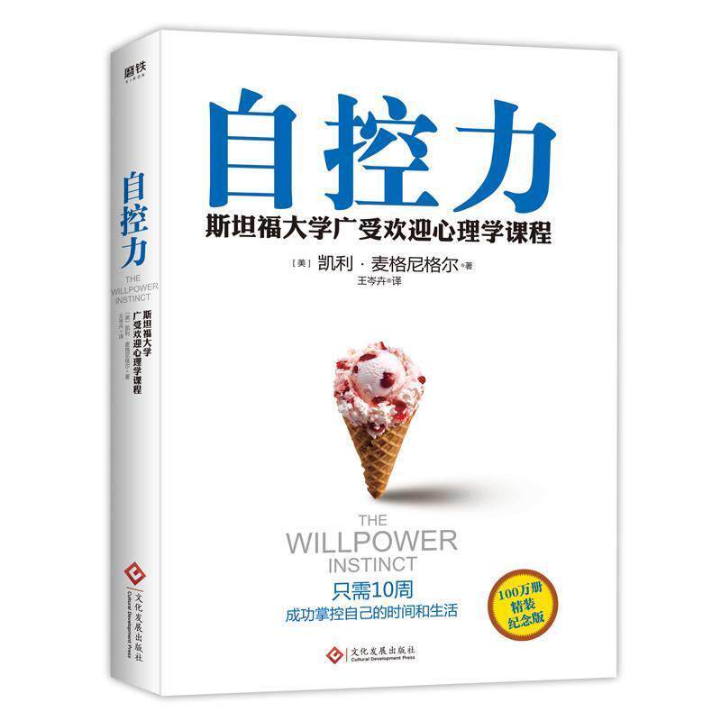 【正版书】 自控力 凯利·麦格尼格尔 文化发展出版社 - 实物图