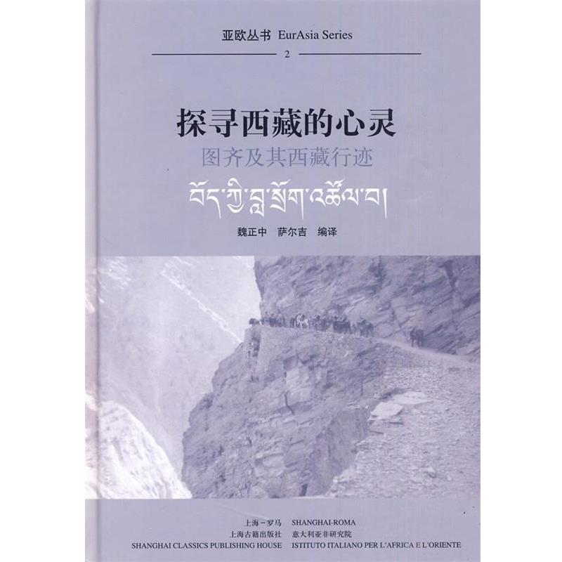 【正版书】 探寻西藏的心灵图齐及其西藏行迹 魏正中,萨尔吉 编译 上海古籍出版社