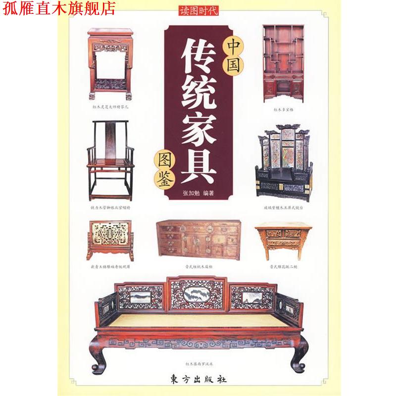 【正版书】 中国传统家具图鉴—中国传统文化图鉴系列 张加勉　编著 东方出版社
