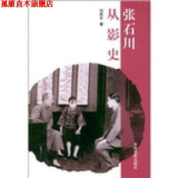 【正版书】 张石川从影史 刘思平 著 中国电影出版社