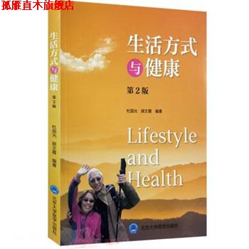 【正版书】 生活方式与健康 杜国光 著, 北京大学医学出版社有限公司