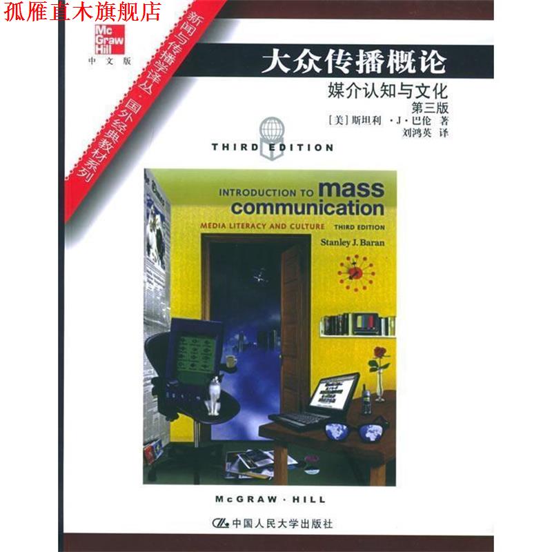 【正版书】 大众传播概论 (美)巴伦 著,刘鸿英 译 中国人民大学出版社
