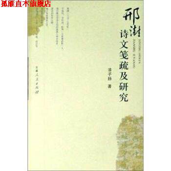 【正版书】 邢澍诗文笺疏及研究 漆子扬 著 甘肃人民出版社