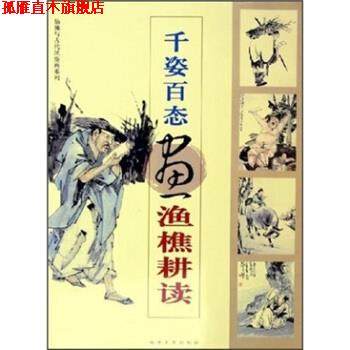 【正版书】 千姿百态画渔樵耕读 福建美术出版社 编 福建美术出版社