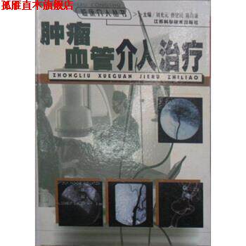 【正版书】 肿瘤血管介入 刘光元 江苏科学技术出版社