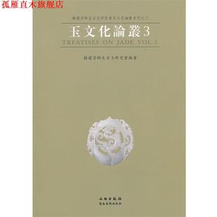 玉文化论丛 杨建芳师生古玉研究会玉文化论丛系列 楊建芳师生古玉研究会 文物出版 书 编著 社 正版