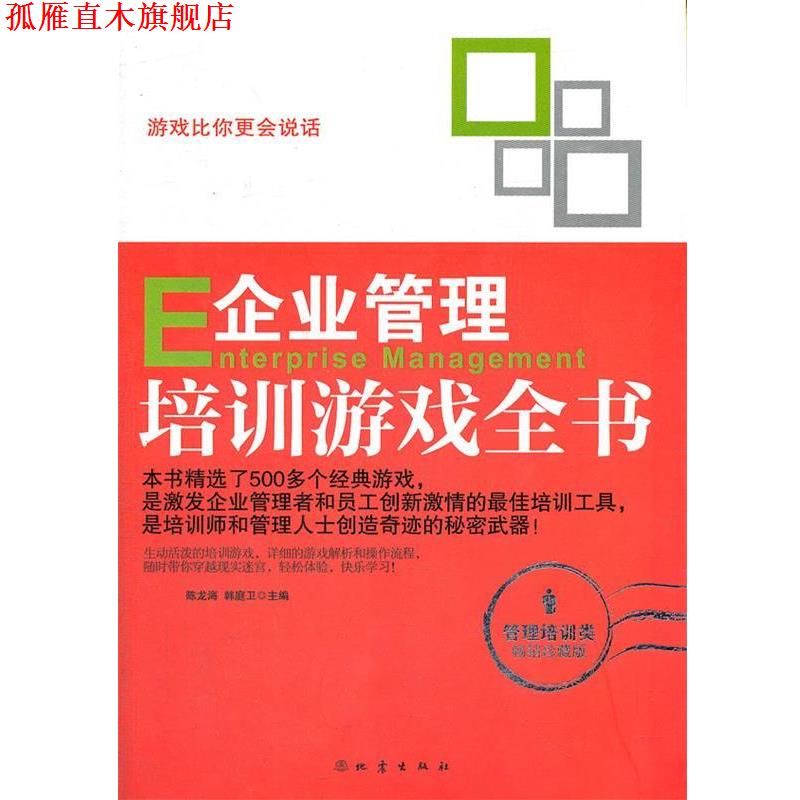 【正版书】 企业管理培训游戏全书 陈龙海,韩庭卫 编 地震出版社