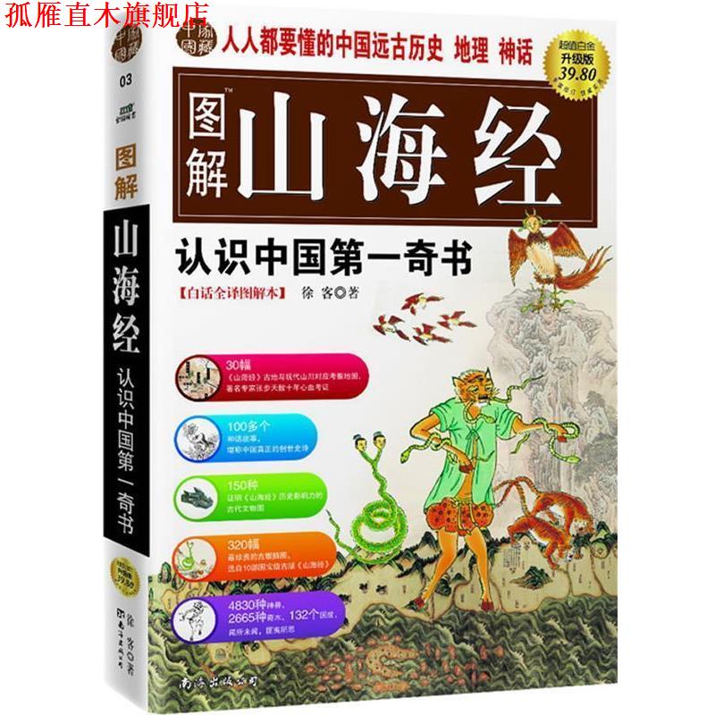 【正版书】 图解山海经 徐客 著 南海出版社