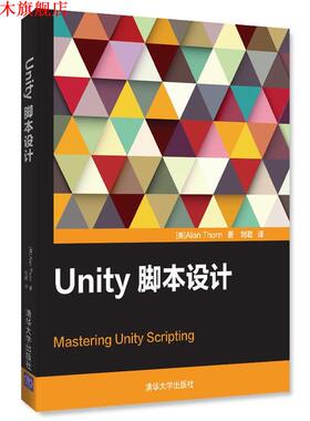 【正版书】 Unity脚本设计 [美]Alan Thorn 著 刘君 译 清华大学出版社
