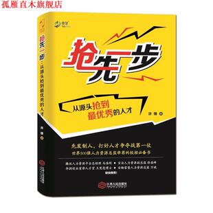 抢先一步 从源头抢到秀 江西人民出版 正版 社 著 书 许锋 人才