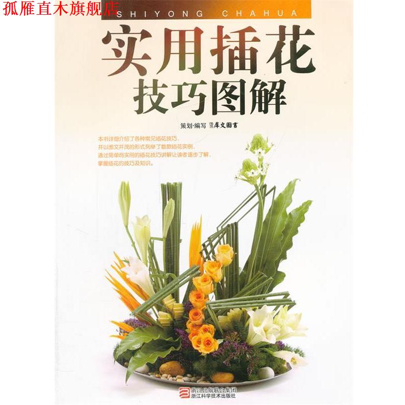 【正版书】 实用插花技巧图解 犀文图书　编写 浙江科学技术出版社图片