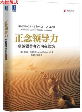 【正版书】 正念领导力:的内在修炼 贾妮思·马图雅诺 (Janice Marturano), 陆维东, 鲁强 机械工业出版社