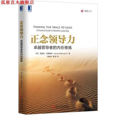 【正版书】 正念领导力:的内在修炼 贾妮思·马图雅诺 (Janice Marturano), 陆维东, 鲁强 机械工业出版社