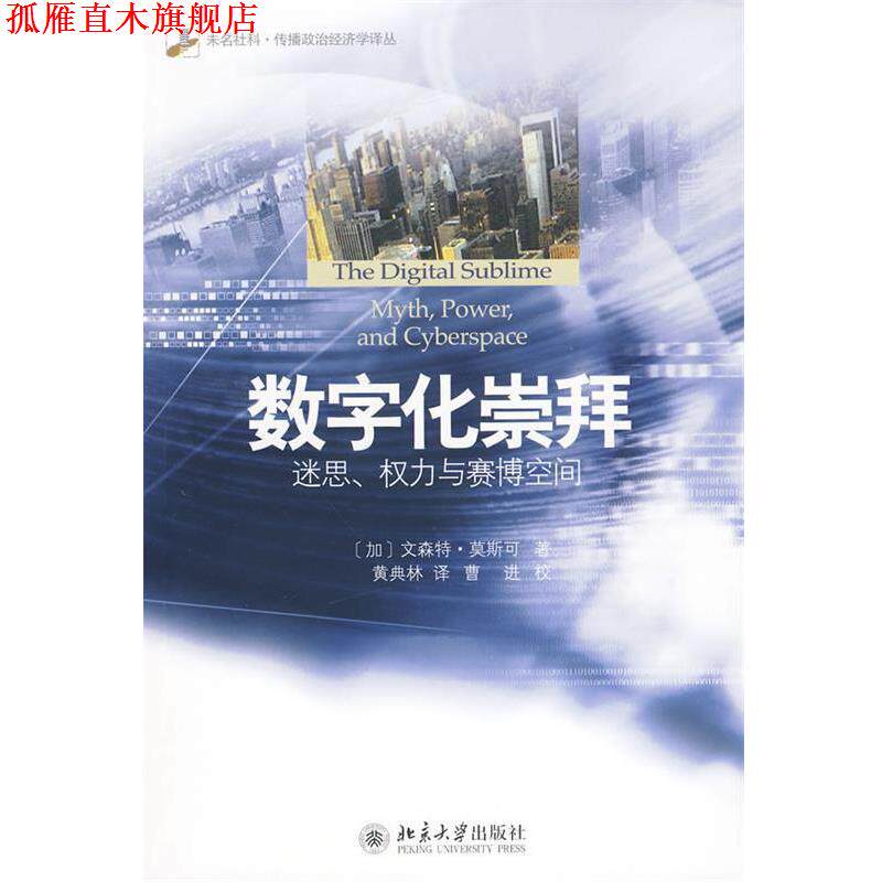 【正版书】 数字化崇拜:迷思、权力与赛博空间 (加)莫斯可 著,黄典林 译 北京大学出版社
