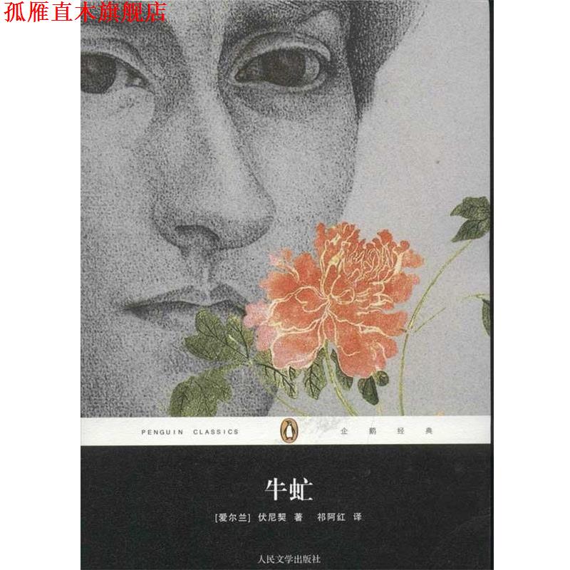 【正版书】 企鹅经典丛书:牛虻 [爱尔兰] 伏尼契 著,祁阿红 译 人民文学出版社